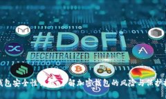 tp钱包安全性详解：了解加