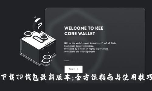 下载TP钱包最新版本：全方位指南与使用技巧