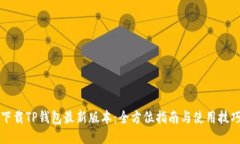 下载TP钱包最新版本：全方