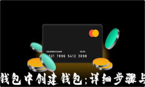 
如何在TP钱包中创建钱包：详细步骤与实用指南