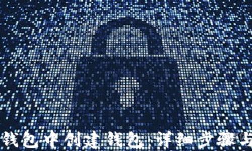 
如何在TP钱包中创建钱包：详细步骤与实用指南