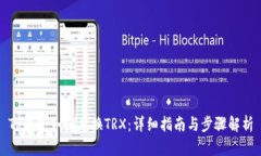 TP钱包如何兑换TRX：详细指