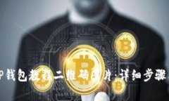 如何下载TP钱包教程二维码