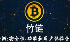 TP钱包评测：安全性、功能