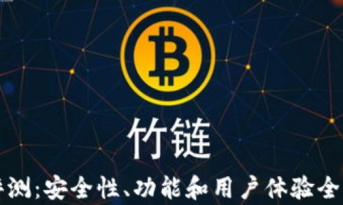 
TP钱包评测：安全性、功能和用户体验全方位解析