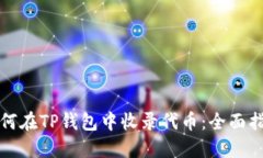 如何在TP钱包中收录代币：