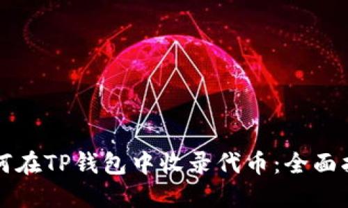 如何在TP钱包中收录代币：全面指南