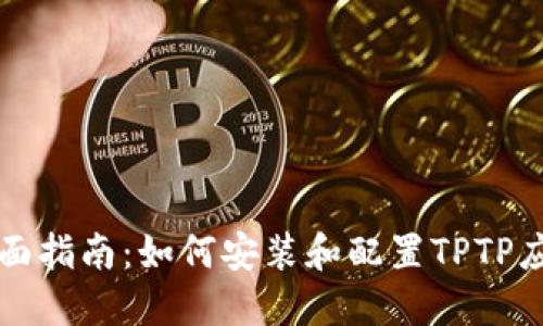 全面指南：如何安装和配置TPTP应用