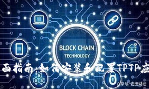 全面指南：如何安装和配置TPTP应用