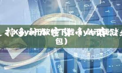 tp钱包，全称为Trust Wallet，是一款热门的数字货币钱包，支持多种加密货币的存储和交易。它的用户界面友好，使用方便，并且具备高度的安全性。

TP钱包：你的数字货币安全保护神