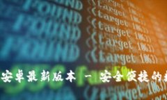  TP钱包官方下载安卓最新