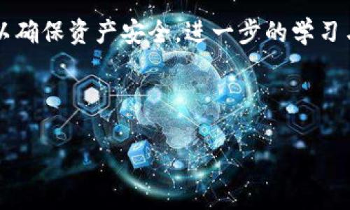 baioti如何将TP钱包转移到交易所的完整指南/baioti
TP钱包, 转账, 交易所, 加密货币/guanjianci

## 内容主体大纲

1. **引言**
   - 介绍TP钱包和交易所的基本概念
   - 阐述使用TP钱包转移资金到交易所的必要性

2. **准备工作**
   - 安装和设置TP钱包
   - 注册及验证交易所账户

3. **转账流程**
   - 步骤1：登录TP钱包
   - 步骤2：选择要转移的加密货币
   - 步骤3：输入交易所地址和金额
   - 步骤4：确认转账及手续费

4. **注意事项**
   - 转账的安全性
   - 选择适当的网络和手续费
   - 粗心大意的潜在风险

5. **常见问题解答**
   - Q1: TP钱包支持哪些加密货币？
   - Q2: 如何查找交易所地址？
   - Q3: 为什么转账速度慢？
   - Q4: 转账失败怎么办？
   - Q5: 手续费如何计算？
   - Q6: 如何确保转账过程中的安全性？

6. **总结**
   - 强调安全性和注意事项
   - 鼓励用户通过正规渠道进行交易

---

### 引言

TP钱包是一个广受欢迎的加密货币钱包，它不仅允许用户存储多种类型的加密资产，还能方便地进行转账和交易。而交易所则是用户买卖加密货币的重要场所。将资产从TP钱包转移到交易所是一项基本操作，尤其是对于希望进行投资或交易的用户来说，了解如何高效、安全地完成这一步是至关重要的。

---

### 准备工作

在进行转账之前，用户需要完成以下几个准备工作。首先，确保你已经安装TP钱包，并完成了必要的设置，包括备份助记词，以及设置相应的安全措施。

其次，用户需要在选择的交易所注册账户并完成验证过程。不同交易所的注册流程有所不同，但通常包括提交个人信息、身份验证和设置二次验证等环节。

---

### 转账流程

步骤1：登录TP钱包
打开TP钱包应用，输入密码进行登录。确保使用安全的密码，并避免在公共场合登录以保障资产安全。

步骤2：选择要转移的加密货币
在TP钱包首页，选择你希望转账的加密货币。大家常用的币种包括ETH、BTC等，确保选择正确的币种以免造成损失。

步骤3：输入交易所地址和金额
在转账页面，粘贴或输入你在交易所中获取的接收地址，并输入所需转账的金额。一定要仔细核对地址，错误的转账地址可能导致资金永久丢失。

步骤4：确认转账及手续费
在确认转账时，注意查看手续费的金额，并确保你有足够的余额来支付这些费用。确认无误后点击“确认转账”。

---

### 注意事项

在进行转账时，一些小细节有可能影响转账的结果。首先，确保你选择了正确的网络，有些加密货币在不同网络间转账会导致资产丢失。

其次，了解并计算好手续费。一些交易所或钱包会有较高的手续费，而手续费的高低也能影响转账的速度。

最后，保持警惕，确保自己使用的是官方地址和应用，警惕钓鱼网站和应用的风险。

---

### 常见问题解答

Q1: TP钱包支持哪些加密货币？
TP钱包支持多种主流加密货币，包括以太坊（ETH）、比特币（BTC）、TRON（TRX）等。使用者可根据需求选择相应的币种进行操作。

Q2: 如何查找交易所地址？
在交易所中，用户通常需要创建一个钱包地址。登录到你的交易所账户，找到“充值”或“接收”选项，系统会生成一个地址供你使用。务必准确复制，并确保使用的是该平台对应币种的地址。

Q3: 为什么转账速度慢？
转账速度可能由于网络拥堵或手续费设置过低而变慢。在忙碌时间，网络交易量较大，会导致用户的转账被延迟。如果你希望加速转账，可以适当提升手续费。

Q4: 转账失败怎么办？
转账失败可能由于多种因素造成，包括网络问题、余额不足或地址错误。首先，检查你的网络连接，确保账户余额足够，并仔细确认所有输入信息。如问题持续存在，可以联系钱包或交易所的客服进行求助。

Q5: 手续费如何计算？
手续费的计算通常由网络状况和交易所的具体政策决定。TP钱包会在转账前显示预计费用，用户可以根据自身需要选择支付的手续费。越高的手续费通常能获得更快的转账速度。

Q6: 如何确保转账过程中的安全性？
首先，确保你的设备安全，不要在公共网络下操作。其次，使用二次验证和强密码来保护你的钱包和交易所账户。最后，时刻关注交易状态，确保及时发现任何异常情况。

---

### 总结

将TP钱包中的数字资产转移到交易所是一项重要的操作，用户通过本文的详细步骤可顺利完成。此外，始终保持警惕，并遵循安全措施，以确保资产安全。进一步的学习与实践，才能让用户熟练掌握加密货币的交易及资产管理。 

---

以上内容为TP钱包转账到交易所的详细指南，期望能帮助读者安全、顺利地完成相关操作。