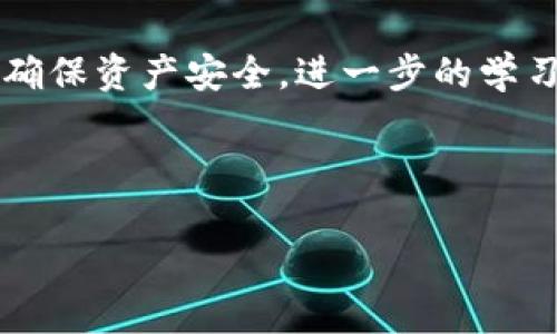 baioti如何将TP钱包转移到交易所的完整指南/baioti
TP钱包, 转账, 交易所, 加密货币/guanjianci

## 内容主体大纲

1. **引言**
   - 介绍TP钱包和交易所的基本概念
   - 阐述使用TP钱包转移资金到交易所的必要性

2. **准备工作**
   - 安装和设置TP钱包
   - 注册及验证交易所账户

3. **转账流程**
   - 步骤1：登录TP钱包
   - 步骤2：选择要转移的加密货币
   - 步骤3：输入交易所地址和金额
   - 步骤4：确认转账及手续费

4. **注意事项**
   - 转账的安全性
   - 选择适当的网络和手续费
   - 粗心大意的潜在风险

5. **常见问题解答**
   - Q1: TP钱包支持哪些加密货币？
   - Q2: 如何查找交易所地址？
   - Q3: 为什么转账速度慢？
   - Q4: 转账失败怎么办？
   - Q5: 手续费如何计算？
   - Q6: 如何确保转账过程中的安全性？

6. **总结**
   - 强调安全性和注意事项
   - 鼓励用户通过正规渠道进行交易

---

### 引言

TP钱包是一个广受欢迎的加密货币钱包，它不仅允许用户存储多种类型的加密资产，还能方便地进行转账和交易。而交易所则是用户买卖加密货币的重要场所。将资产从TP钱包转移到交易所是一项基本操作，尤其是对于希望进行投资或交易的用户来说，了解如何高效、安全地完成这一步是至关重要的。

---

### 准备工作

在进行转账之前，用户需要完成以下几个准备工作。首先，确保你已经安装TP钱包，并完成了必要的设置，包括备份助记词，以及设置相应的安全措施。

其次，用户需要在选择的交易所注册账户并完成验证过程。不同交易所的注册流程有所不同，但通常包括提交个人信息、身份验证和设置二次验证等环节。

---

### 转账流程

步骤1：登录TP钱包
打开TP钱包应用，输入密码进行登录。确保使用安全的密码，并避免在公共场合登录以保障资产安全。

步骤2：选择要转移的加密货币
在TP钱包首页，选择你希望转账的加密货币。大家常用的币种包括ETH、BTC等，确保选择正确的币种以免造成损失。

步骤3：输入交易所地址和金额
在转账页面，粘贴或输入你在交易所中获取的接收地址，并输入所需转账的金额。一定要仔细核对地址，错误的转账地址可能导致资金永久丢失。

步骤4：确认转账及手续费
在确认转账时，注意查看手续费的金额，并确保你有足够的余额来支付这些费用。确认无误后点击“确认转账”。

---

### 注意事项

在进行转账时，一些小细节有可能影响转账的结果。首先，确保你选择了正确的网络，有些加密货币在不同网络间转账会导致资产丢失。

其次，了解并计算好手续费。一些交易所或钱包会有较高的手续费，而手续费的高低也能影响转账的速度。

最后，保持警惕，确保自己使用的是官方地址和应用，警惕钓鱼网站和应用的风险。

---

### 常见问题解答

Q1: TP钱包支持哪些加密货币？
TP钱包支持多种主流加密货币，包括以太坊（ETH）、比特币（BTC）、TRON（TRX）等。使用者可根据需求选择相应的币种进行操作。

Q2: 如何查找交易所地址？
在交易所中，用户通常需要创建一个钱包地址。登录到你的交易所账户，找到“充值”或“接收”选项，系统会生成一个地址供你使用。务必准确复制，并确保使用的是该平台对应币种的地址。

Q3: 为什么转账速度慢？
转账速度可能由于网络拥堵或手续费设置过低而变慢。在忙碌时间，网络交易量较大，会导致用户的转账被延迟。如果你希望加速转账，可以适当提升手续费。

Q4: 转账失败怎么办？
转账失败可能由于多种因素造成，包括网络问题、余额不足或地址错误。首先，检查你的网络连接，确保账户余额足够，并仔细确认所有输入信息。如问题持续存在，可以联系钱包或交易所的客服进行求助。

Q5: 手续费如何计算？
手续费的计算通常由网络状况和交易所的具体政策决定。TP钱包会在转账前显示预计费用，用户可以根据自身需要选择支付的手续费。越高的手续费通常能获得更快的转账速度。

Q6: 如何确保转账过程中的安全性？
首先，确保你的设备安全，不要在公共网络下操作。其次，使用二次验证和强密码来保护你的钱包和交易所账户。最后，时刻关注交易状态，确保及时发现任何异常情况。

---

### 总结

将TP钱包中的数字资产转移到交易所是一项重要的操作，用户通过本文的详细步骤可顺利完成。此外，始终保持警惕，并遵循安全措施，以确保资产安全。进一步的学习与实践，才能让用户熟练掌握加密货币的交易及资产管理。 

---

以上内容为TP钱包转账到交易所的详细指南，期望能帮助读者安全、顺利地完成相关操作。
