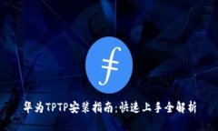 华为TPTP安装指南：快速上
