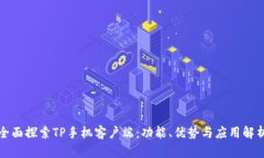 全面探索TP手机客户端：功