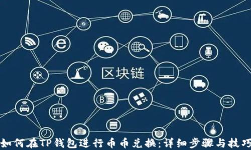
如何在TP钱包进行币币兑换：详细步骤与技巧