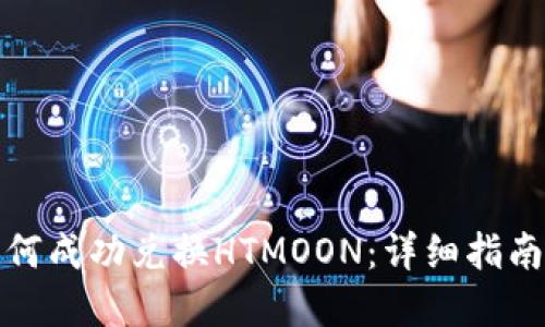 : TP钱包如何成功兑换HTMOON：详细指南与实用技巧