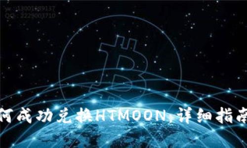 : TP钱包如何成功兑换HTMOON：详细指南与实用技巧