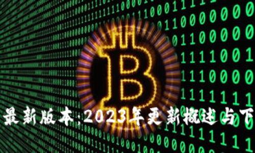 TP钱包最新版本：2023年更新概述与下载指南