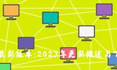 TP钱包最新版本：2023年更