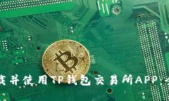 如何下载并使用TP钱包交易
