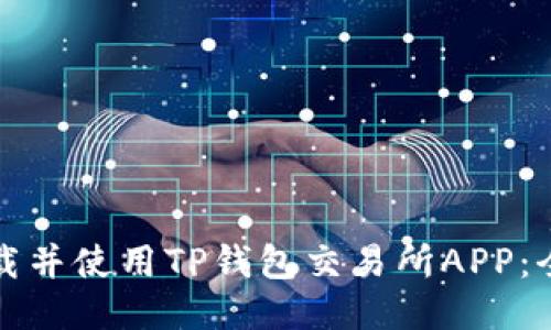 如何下载并使用TP钱包交易所APP：全面指南