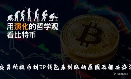 交易所提币到TP钱包未到账的原因及解决办法