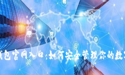 TP冷钱包官网入口：如何安全管理你的数字资产