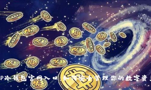 TP冷钱包官网入口：如何安全管理你的数字资产