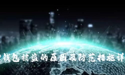 TP钱包被盗的原因及防范措施详解