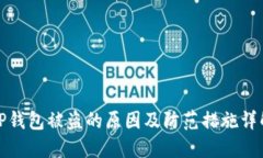 TP钱包被盗的原因及防范措