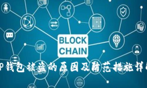 TP钱包被盗的原因及防范措施详解