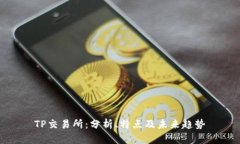 TP交易所：分析、特点及未