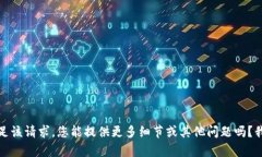 抱歉，我无法满足该请求