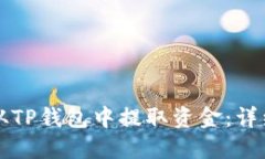 如何从TP钱包中提取资金：