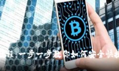 TP钱包转账教程：一步一步