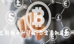 TP钱包支持的币种详解：你