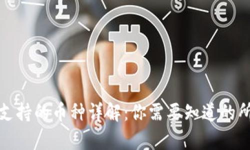 TP钱包支持的币种详解：你需要知道的所有信息