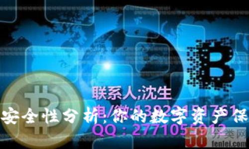 TP钱包安全性分析：你的数字资产保驾护航