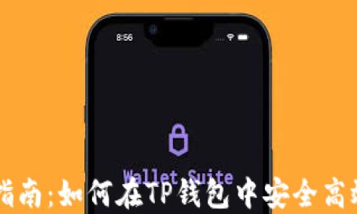 
TP钱包代币出售指南：如何在TP钱包中安全高效地卖出你的代币