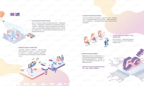 
TP钱包代币出售指南：如何在TP钱包中安全高效地卖出你的代币