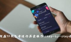 如何在TP钱包中进行买卖操