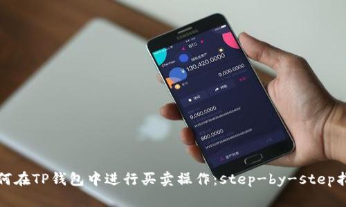 如何在TP钱包中进行买卖操作：step-by-step指南