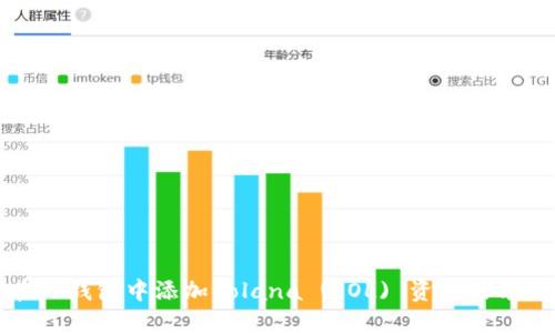 如何在TP钱包中添加Solana (SOL) 资产的方法详解
