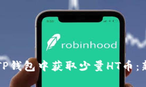 如何在TP钱包中获取少量HT币：新手指南