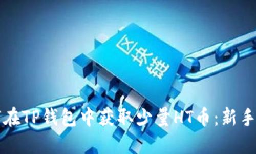 如何在TP钱包中获取少量HT币：新手指南
