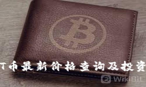 : TPT币最新价格查询及投资分析