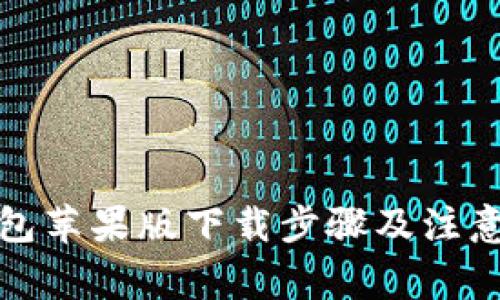 TP钱包苹果版下载步骤及注意事项
