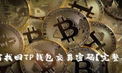 如何找回TP钱包交易密码？