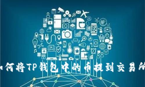 如何将TP钱包中的币提到交易所？